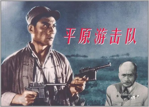 1955年,长春电影制片厂出品过一部黑白电影《平原游击队》.