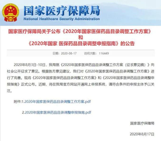 關注國家醫療保障局關於公佈2020年國家醫保藥品目錄調整工作方案和