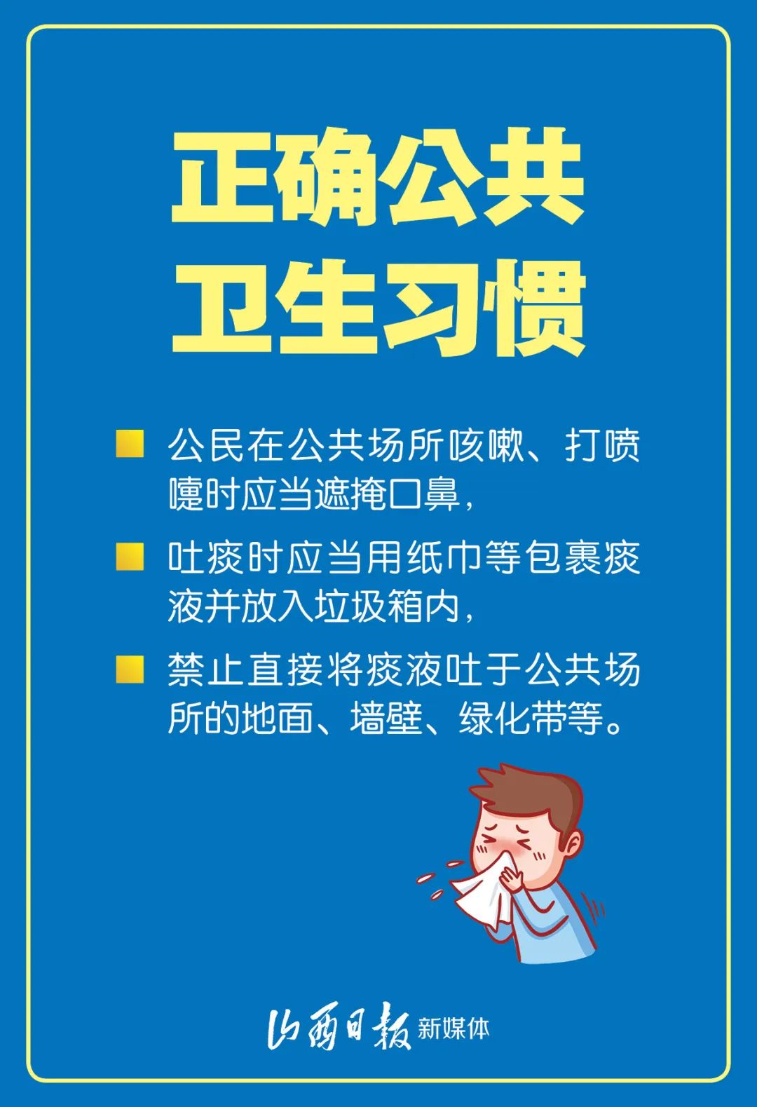 山西立法禁止公共场所随地吐痰8张海报为你解读