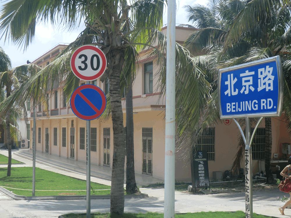 永兴岛北京路图片