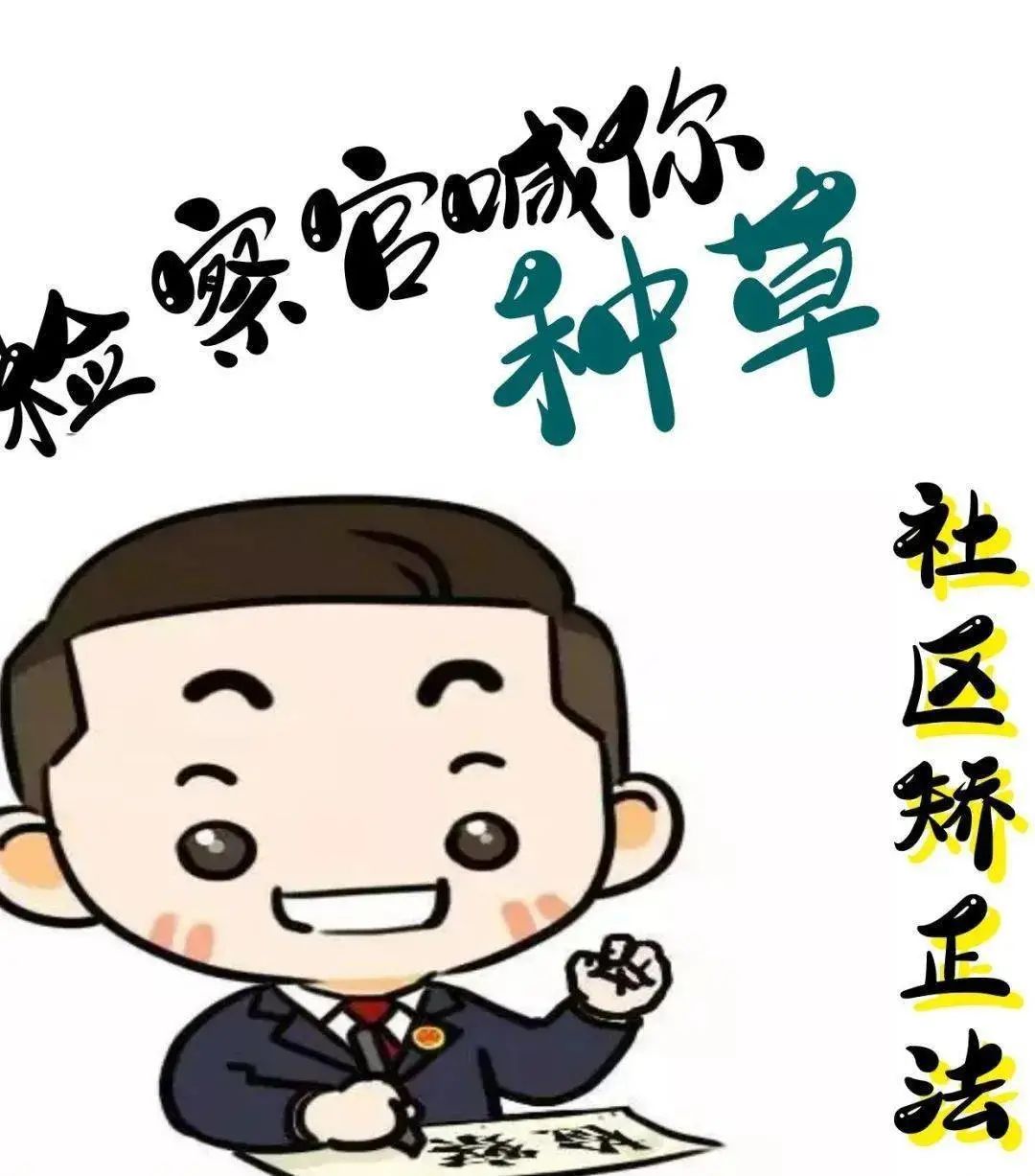 社区矫正法究竟是个怎样的法一起来了解下