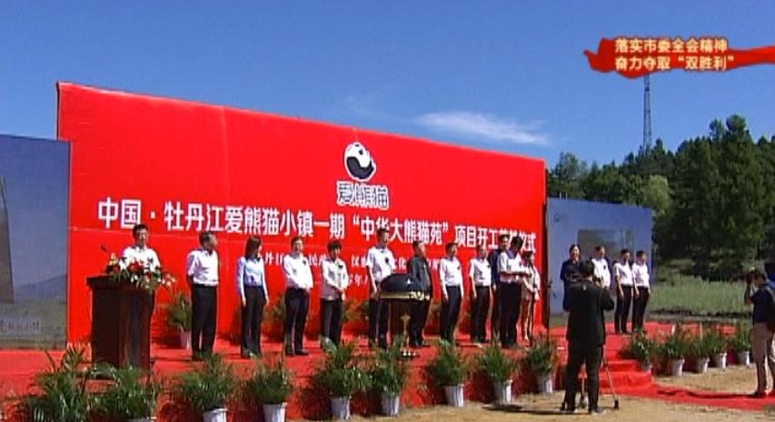 【落实全会精神 奋力夺取“双胜利”】中国·牡丹江爱熊猫小镇一期“中华大熊猫苑”项目开工