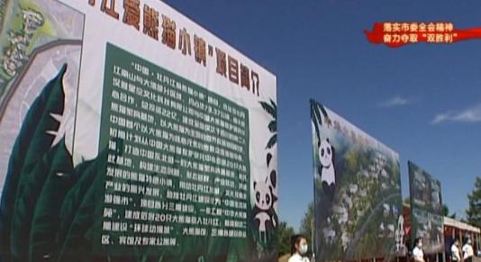 【落实全会精神 奋力夺取“双胜利”】中国·牡丹江爱熊猫小镇一期“中华大熊猫苑”项目开工
