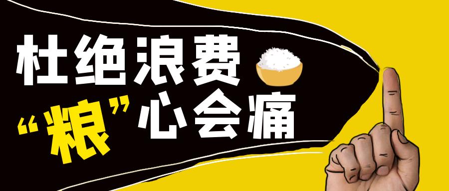餐桌革命公筷行动倡议书带头抵制铺张浪费争做勤俭节约表率