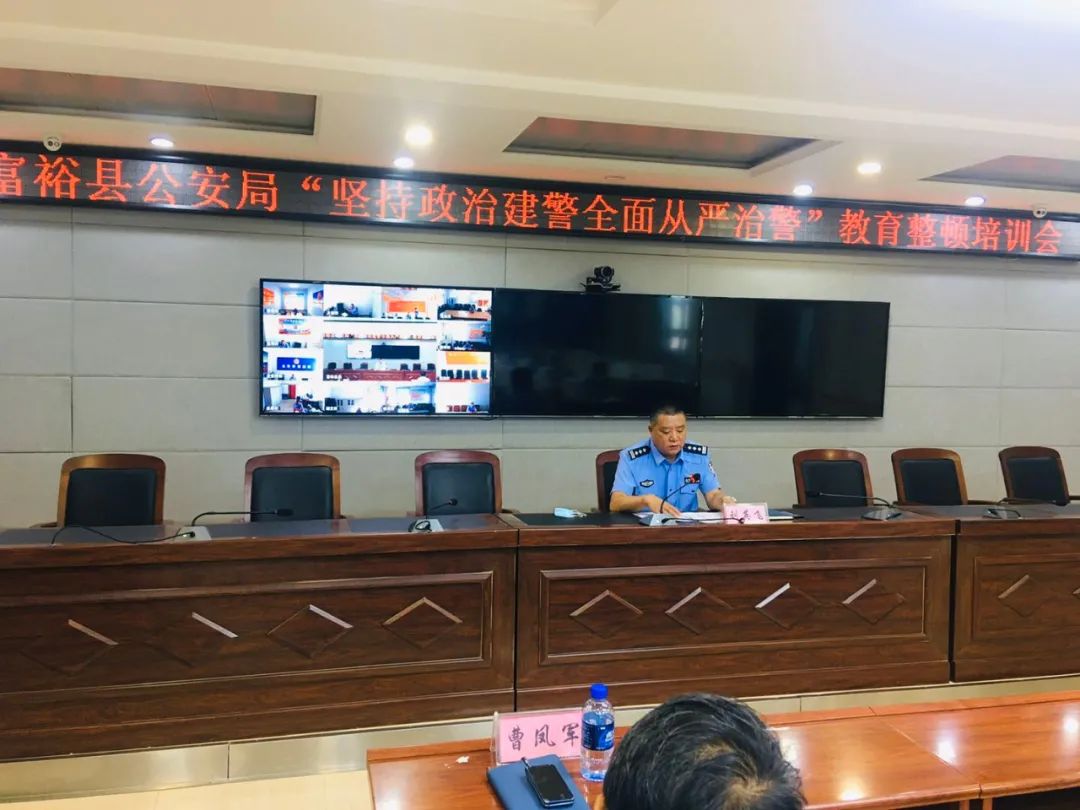 教育整顿进行时齐齐哈尔市富裕县公安局组织召开坚持政治建警全面从严