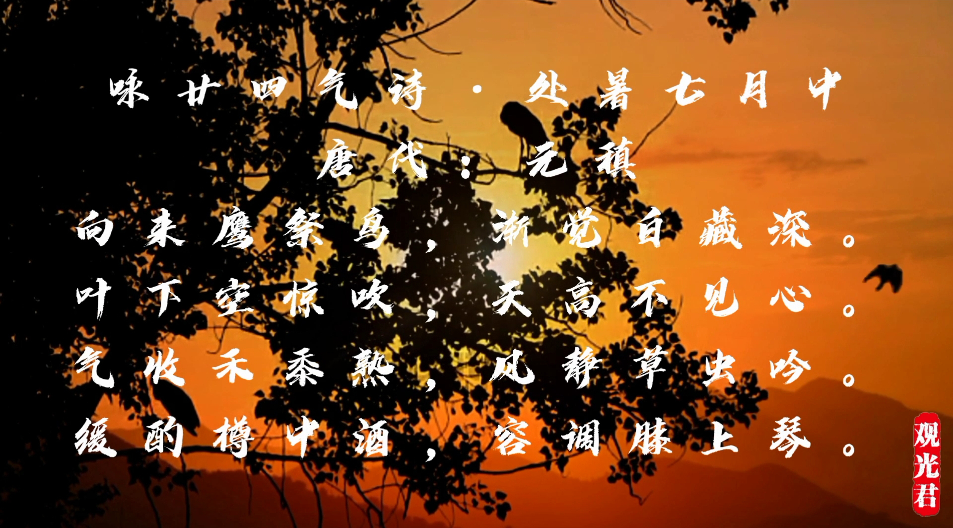 处暑节气品读咏廿四气诗61处暑七月中了解处暑