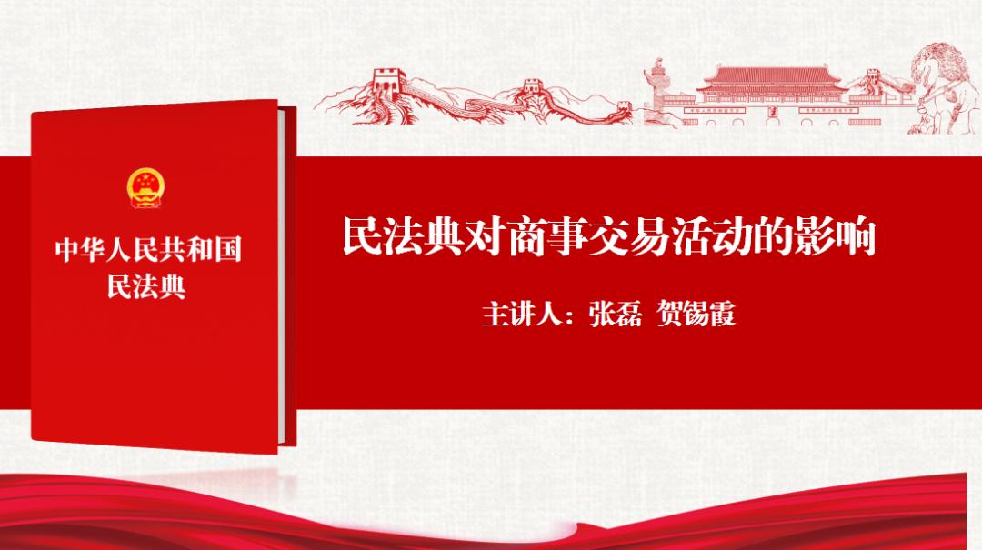 編纂民法典的指導思想與基本原則,編纂歷程與特色亮點,民法典對商事