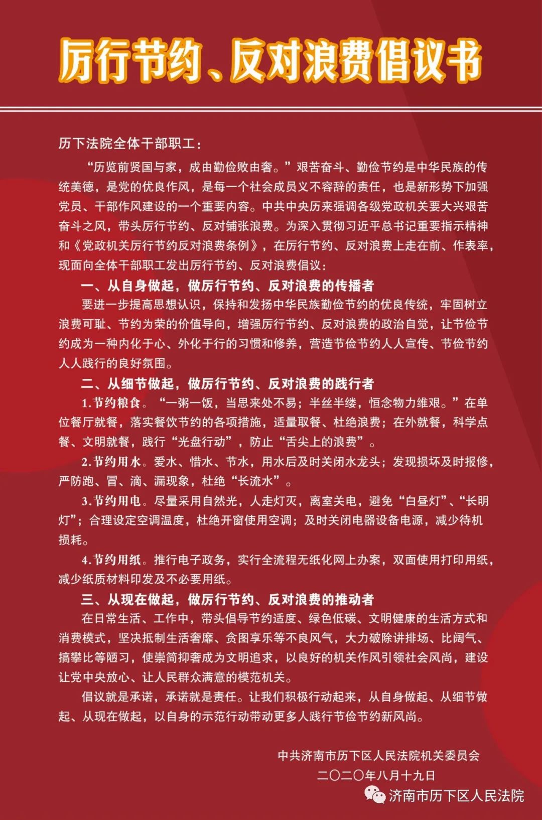 厲行節約,反對浪費倡議書