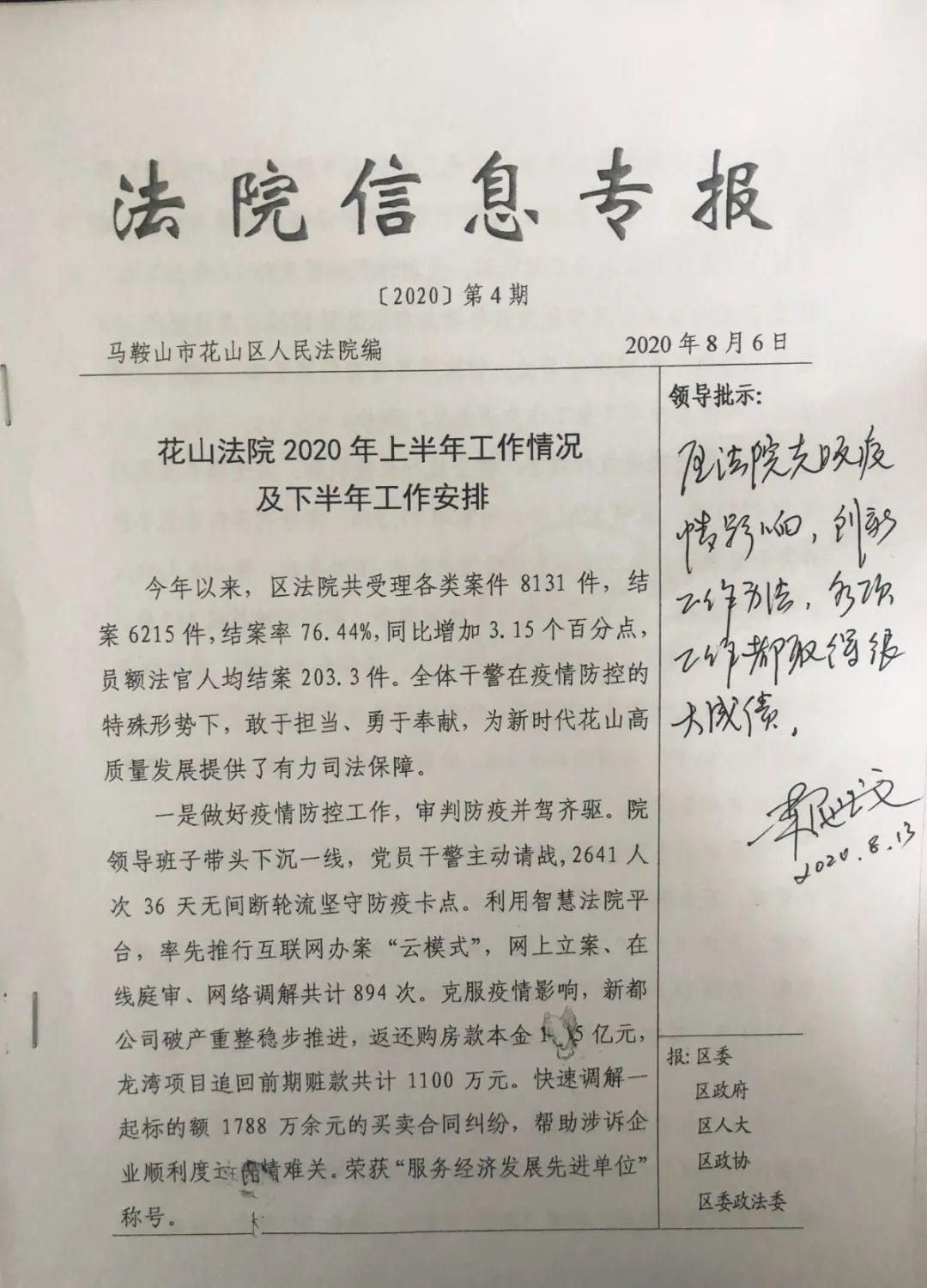 花山区区委副书记区长刘卫宝等领导同志对花山法院工作作出重要批示