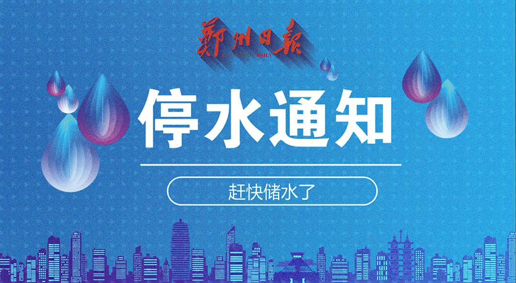 最新停水通知!