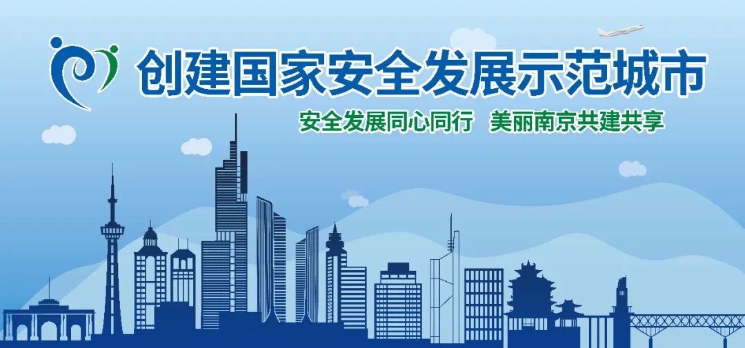 主持人话安全南京创建国家安全发展示范城市宣传片Ⅲ发布