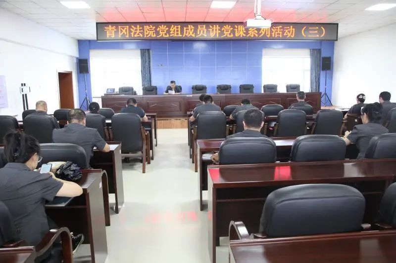 青冈法院党组成员副院长安宏讲党课坚守底线不越红线