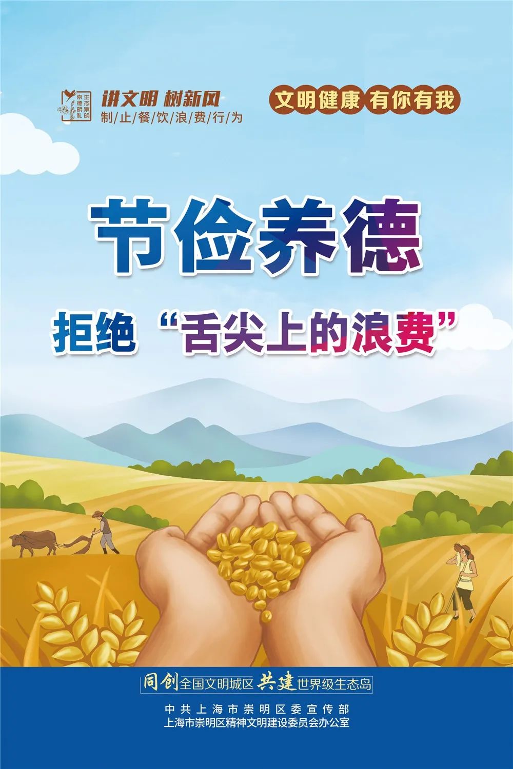 制止餐饮浪费行为培养节约习惯这一波崇明原创公益广告刷起来