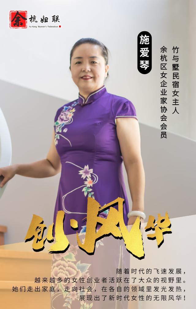 创61风华 | 女企业家施爱琴:建画里乡村,留梦里乡愁