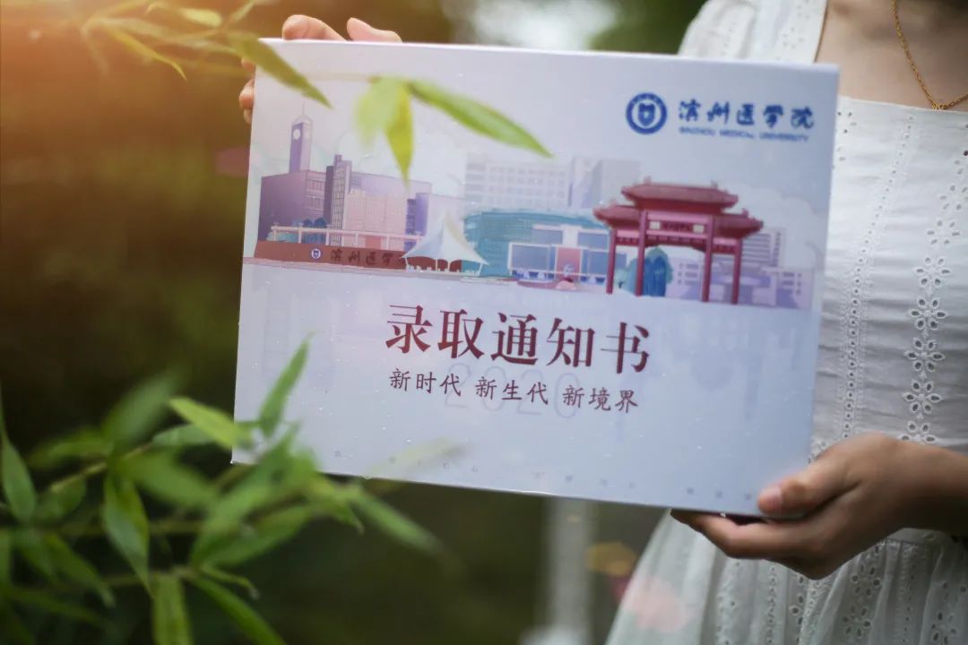 叮咚滨州医学院全心版录取通知书为你而来待你启航