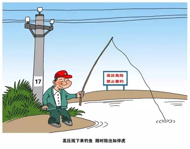 高压线下禁垂钓莫拿生命开玩笑