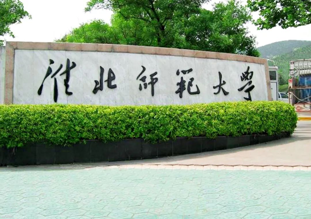 淮北师范大学壁纸图片