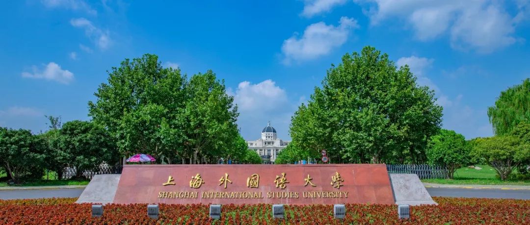 上海外国语大学2020—2021学年第一学期开学公告