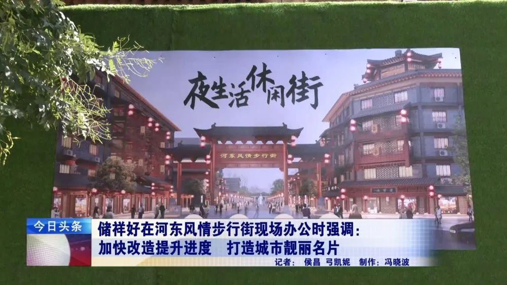 储祥好在河东风情步行街现场办公时强调加快改造提升进度打造城市靓丽