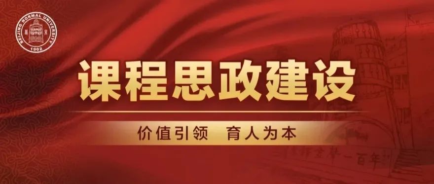 bnu课程思政云享会金融市场学前沿金融学课程思政一体化探索与实践