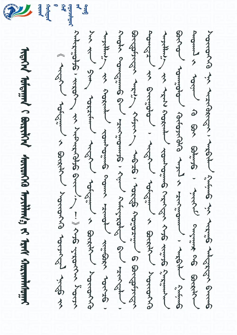 蒙语融媒体扎鲁特晚间新闻2020年8月24日