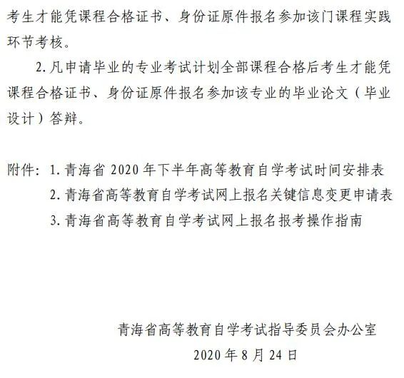 青海省2020年下半年高等教育自学考试报名报考简章