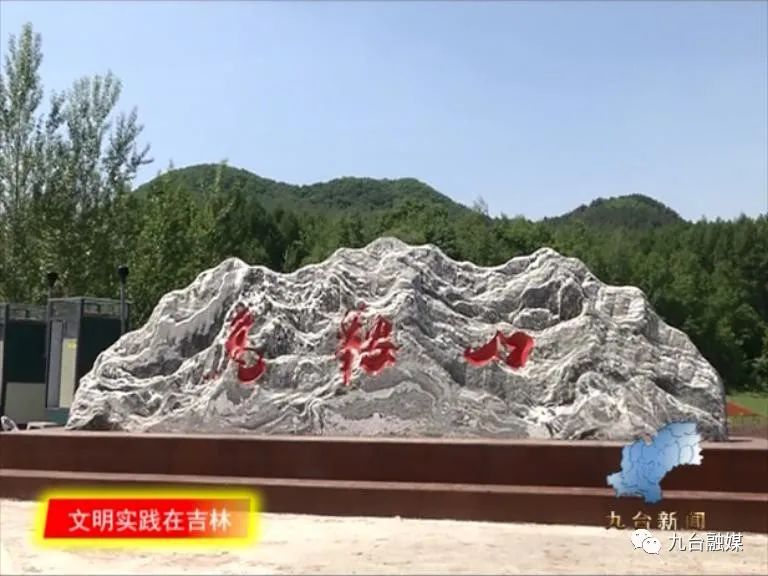 长春市九台区土们岭街道马鞍山村新时代文明实践助力文旅融合发展