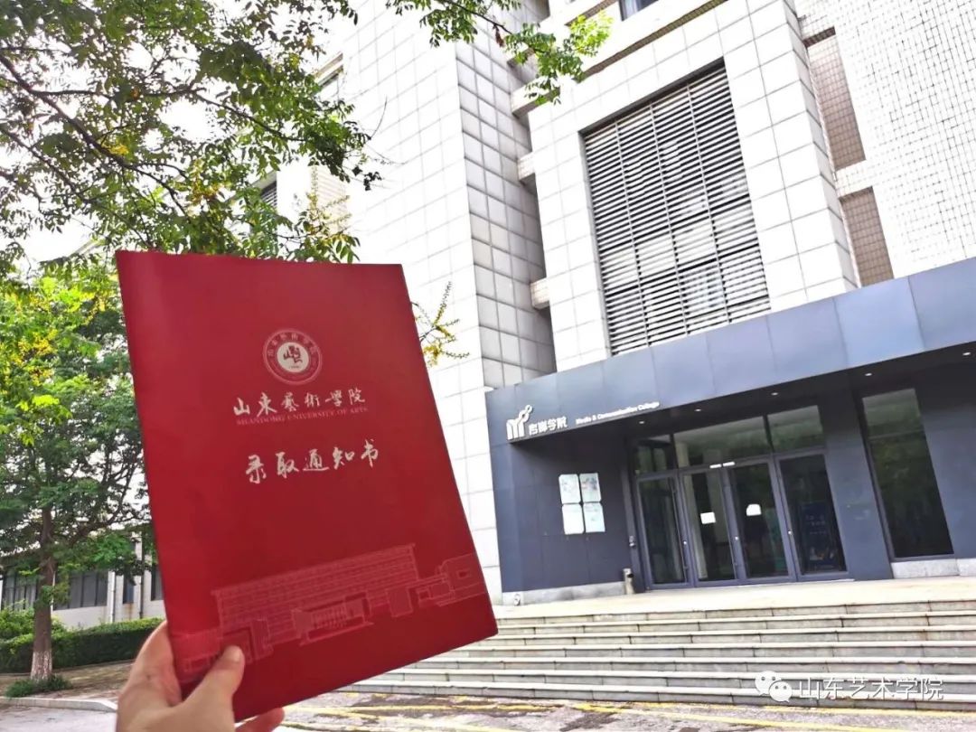 叮咚山東藝術學院錄取通知書來了以藝術之名赴青春之約