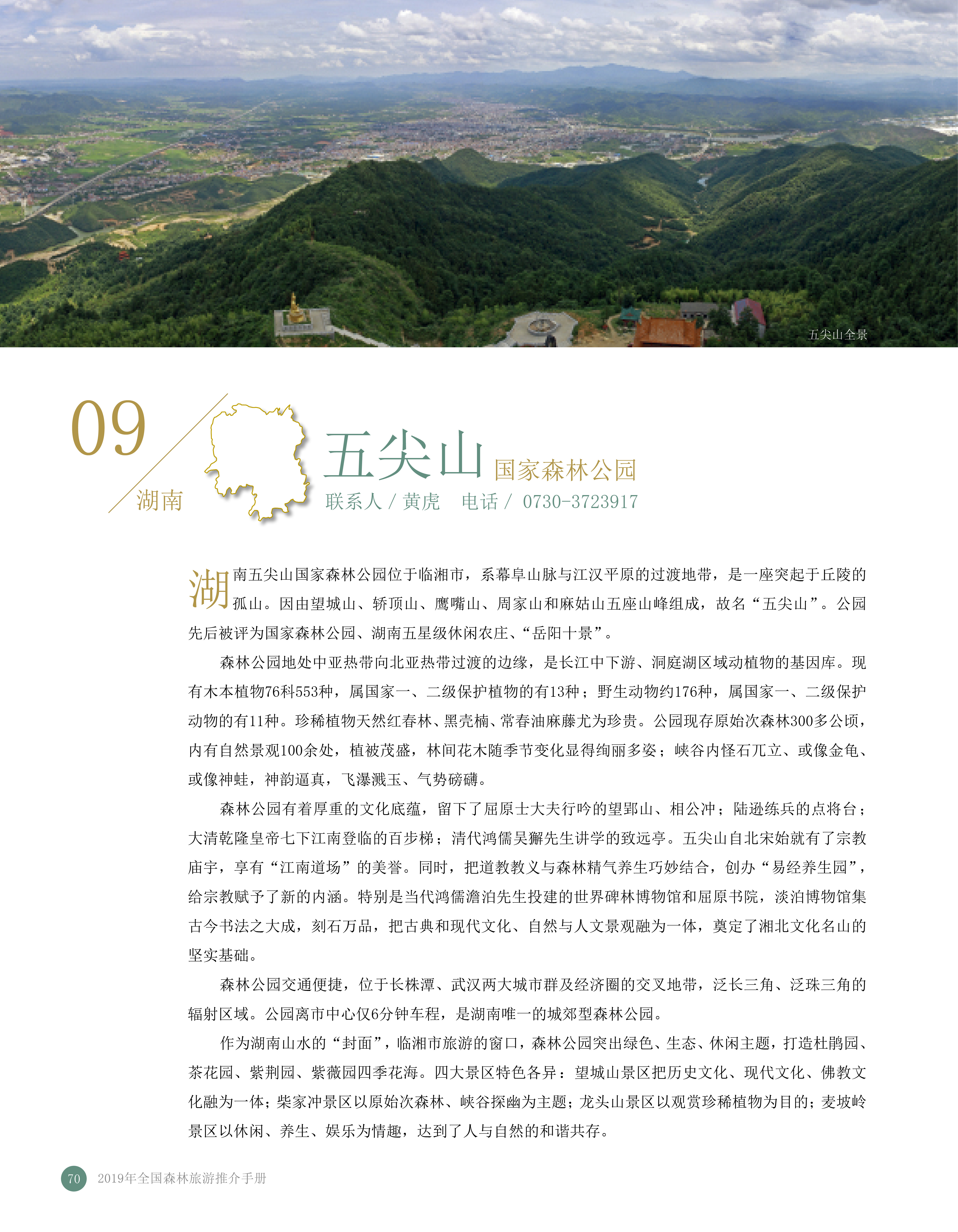 湖南五尖山国家森林公园
