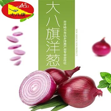 齐齐哈尔市达乡洋葱产业专业合作社齐齐哈尔天照牧业有限公司齐齐哈尔