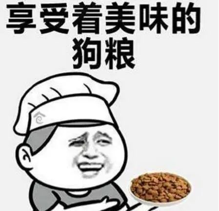 中间夹杂着几个吃狗粮的一半秀恩爱一半感伤你的朋友圈开始了么?