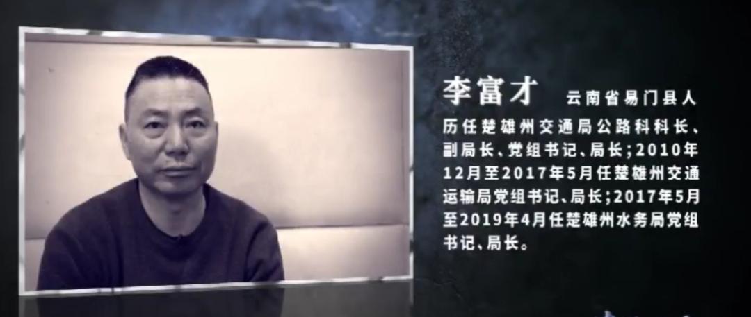 活灵活现地演绎成了"修路利己"却把"修路富民"原党组书记,局长李富才