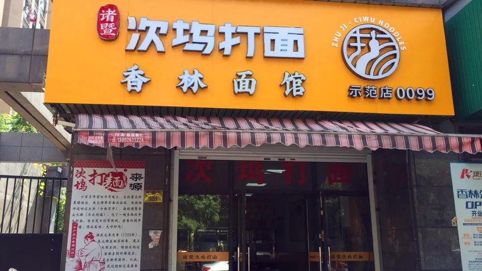 又有45家上线诸暨次坞打面示范店突破百家