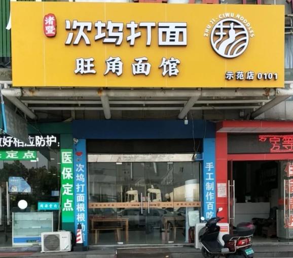 又有45家上线诸暨次坞打面示范店突破百家