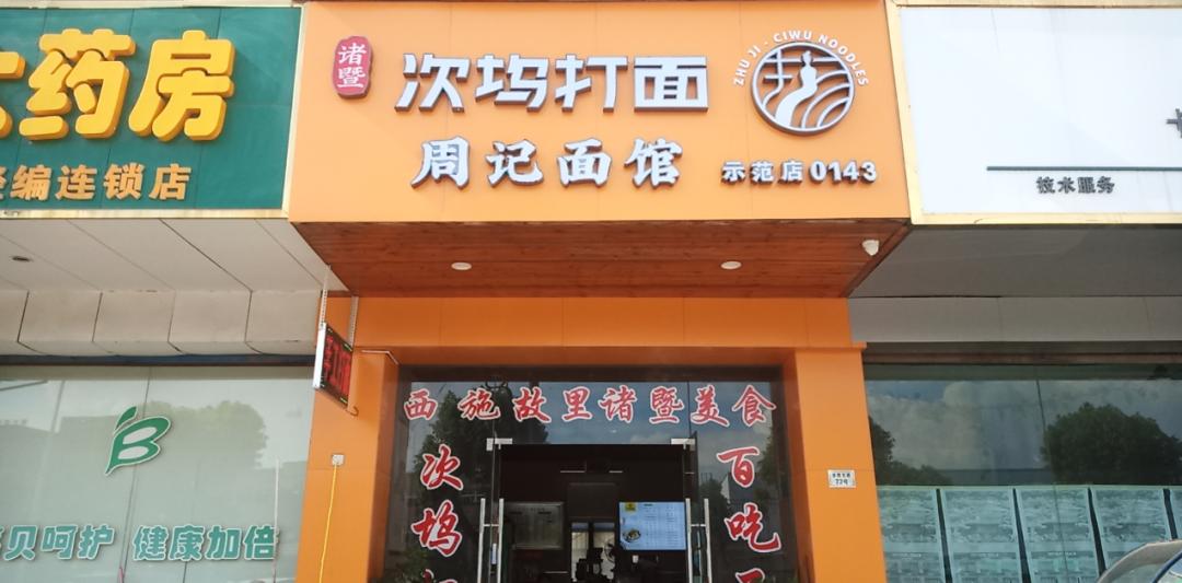 又有45家上线诸暨次坞打面示范店突破百家