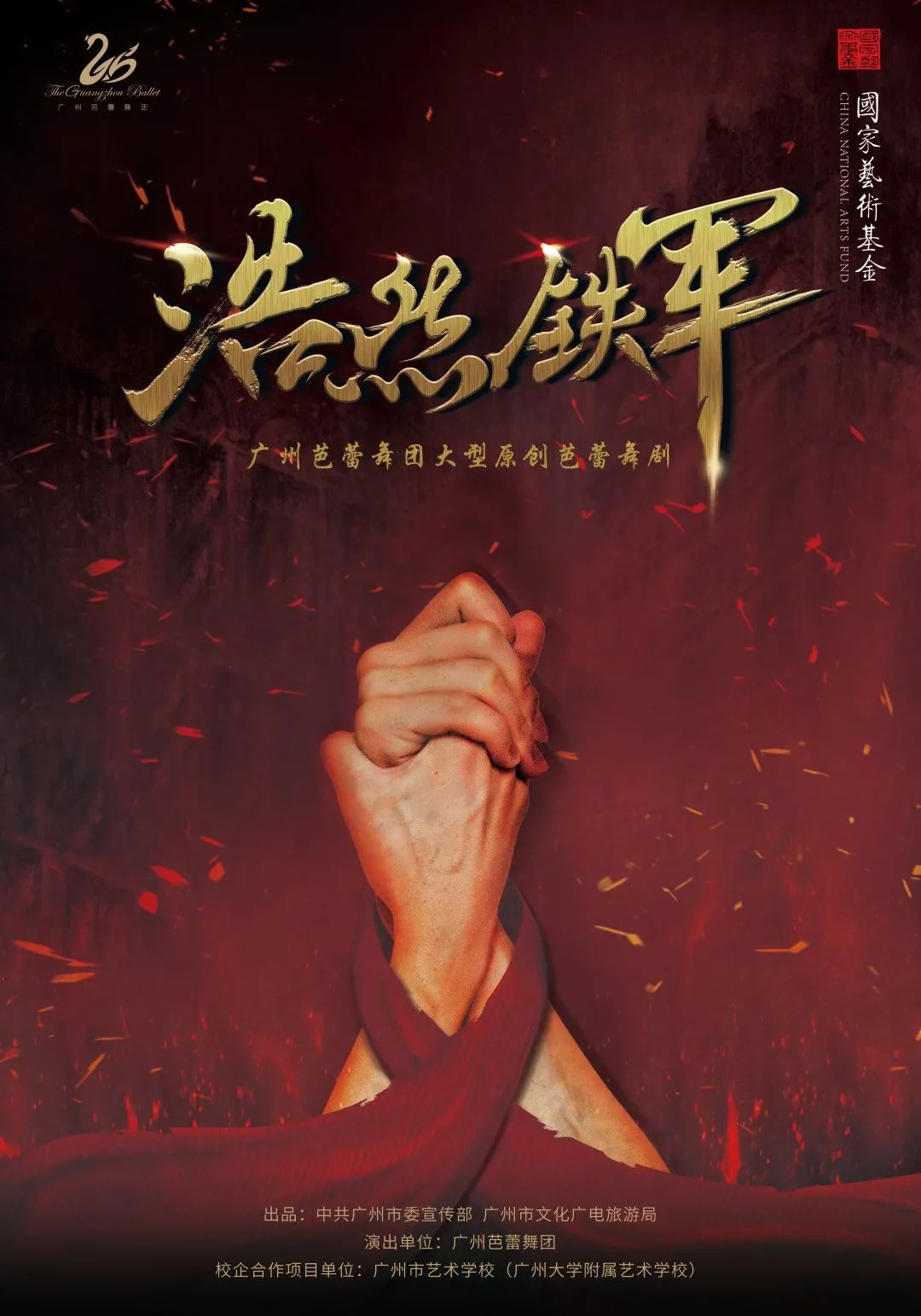 《浩然铁军》演出地点国际舞蹈中心大剧场演出时间9月16日 1930