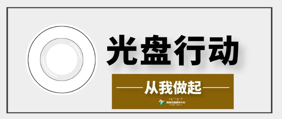 歷覽前賢國與家,成由勤儉敗由奢,我們要牢固樹立節約光榮,浪費可恥的