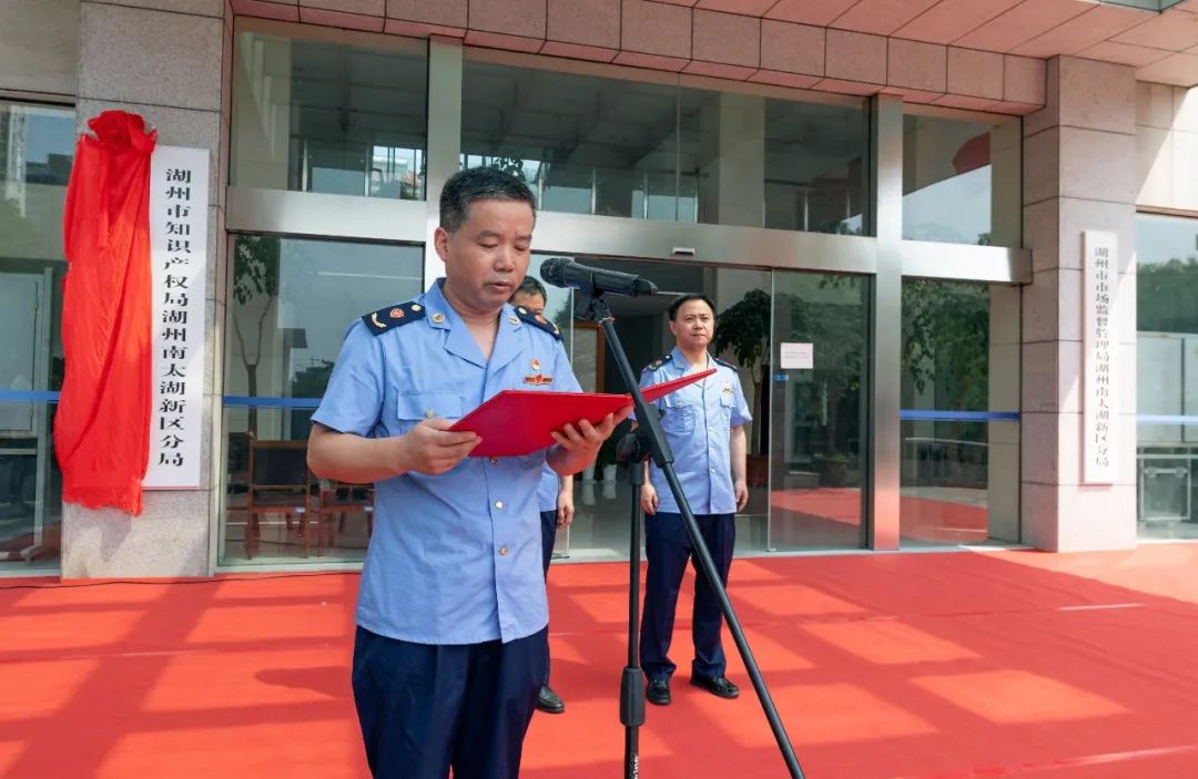 今天上午,湖州南太湖新区市场监管综合行政执法队举行揭牌仪式