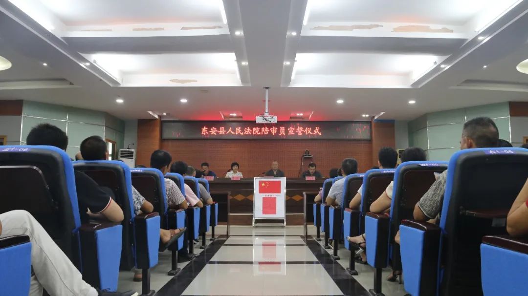东安法院举行人民陪审员宣誓仪式