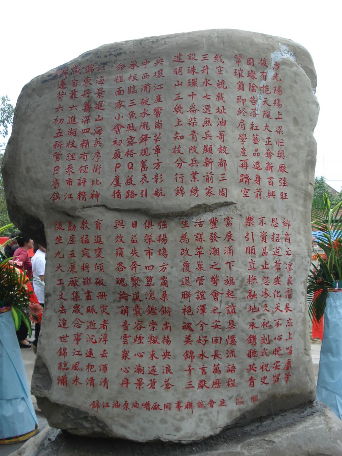 图为2009年5月10日"锦江魂"碑落成时的背面照