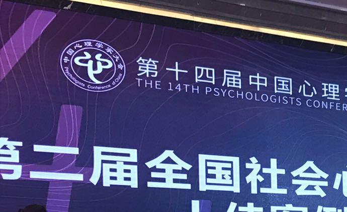 第十四届中国心理学家大会闭幕