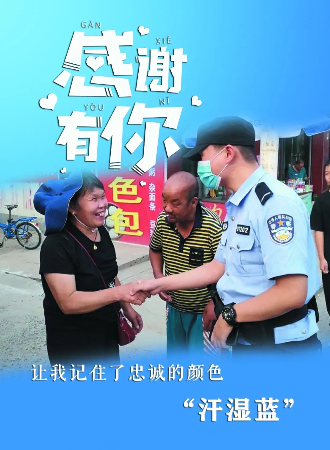 这个夏天有一份感谢所有警察蜀黍