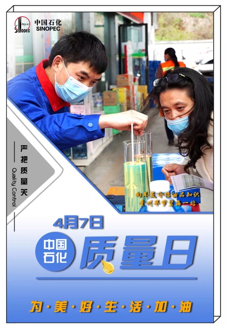 中国石化  2010年 中国石化将4月7日定为质量日 践行每一滴油都是承诺