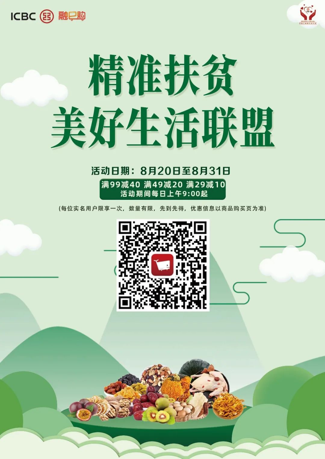 工行推出精准扶贫美好生活联盟便民惠民