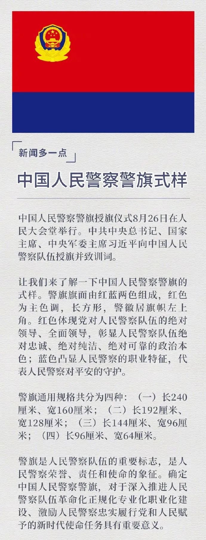 中国人民警察警旗式样公布