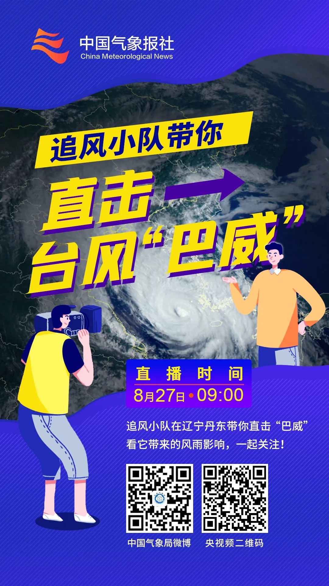 追风小组带你直击台风巴威!