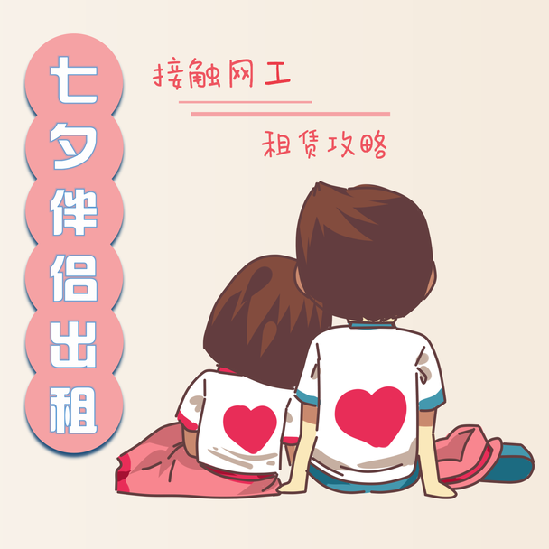 租个"伴侣"过七夕,你敢吗?