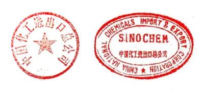中国化工进出口总公司所使用的中英文公章(实物档案)中国中化集团公司