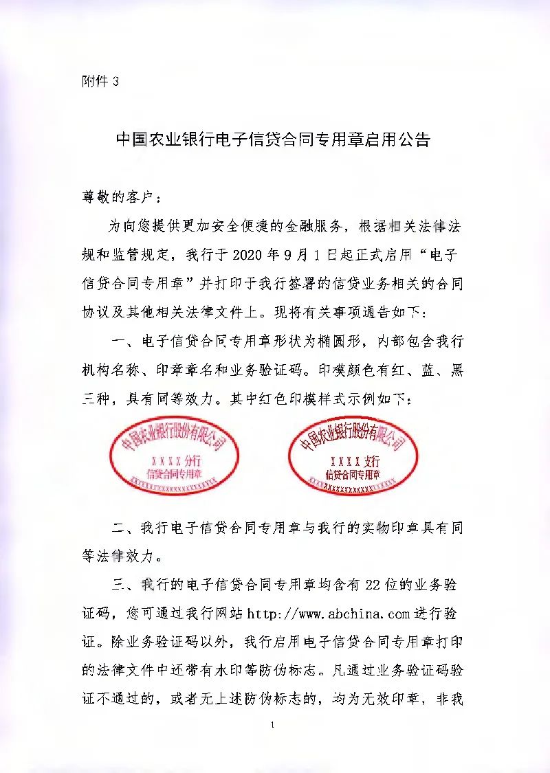 公告中国农业银行股份有限公司孟村回族自治县支行关于电子信贷合同
