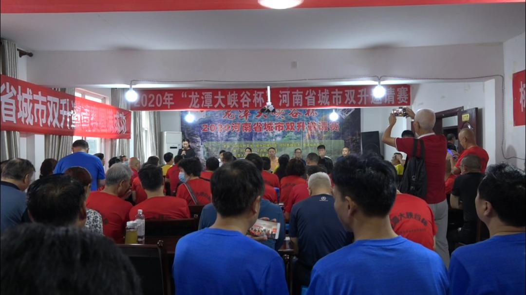 2020年"龙潭大峡谷杯"河南省城市双升邀请赛在新安举行